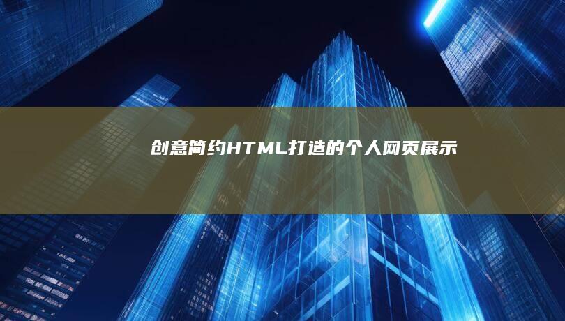 创意简约：HTML打造的个人网页展示